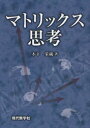 【3980円以上送料無料】マトリックス思考/木下栄蔵/著