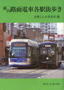 【3980円以上送料無料】岡山路面電車各駅街歩き/倉敷ぶんか倶楽部/編