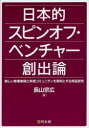 【送料無料】日本的スピンオフ・ベンチャー創出論 新しい産業集積と実践コミュニティを事例とする実証研究/長山宗広/著