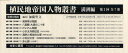 【送料無料】植民地帝国人物叢書 満州編 2配 全7巻/加藤 聖文 編集