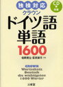 【3980円以上送料無料】クラウンドイツ語単語1600 独検対応/信岡資生/共著 荻原耕平/共著