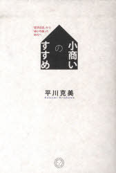 ミシマ社 日本／経済／歴史／平成時代　経済成長／日本／歴史／平成時代 230P　19cm コアキナイ　ノ　ススメ　ケイザイ　セイチヨウ　カラ　シユクシヨウ　キンコウ　ノ　ジダイ　エ ヒラカワ，カツミ