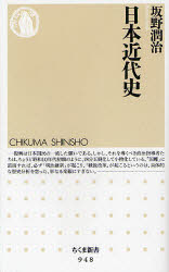 【3980円以上送料無料】日本近代史／坂野潤治／著