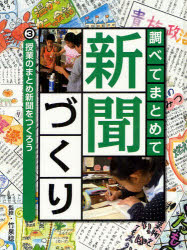乐天商城 - 【3980円以上送料無料】調べてまとめて新聞づくり　3／竹泉稔／監修