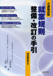 Pocketbooks （Economy , Society） - 【送料無料】就業規則整備・改訂の手引　介護施設版　用語解説付き／矢崎哲也／著　小澤薫／著