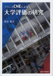 【送料無料】フランスCNEによる大学評価の研究／服部憲児／著
