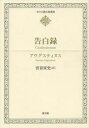 【送料無料】告白録/アウグスティヌス/〔著〕 宮谷宣史/訳