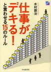 【3980円以上送料無料】仕事がデキる！と言わせる15のルール／木村謹治／著