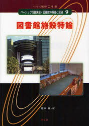【3980円以上送料無料】ベーシック司書講座・図書館の基礎と展望　9／二村健／シリーズ監修