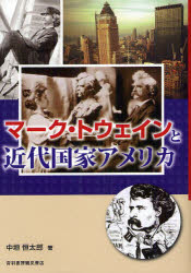 【送料無料】マーク・トウェインと近代国家アメリカ／中垣恒太郎／著