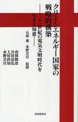 【3980円以上送料無料】クリーンエネルギー国家の戦略的構築　二十一世紀の電気文明時代を生きる知恵／石原進／監修　永野芳宣／監修　南部鶴彦／著　合田忠弘／著　土屋直知／著　永野芳宣／著