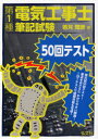 【3980円以上送料無料】第1種電気工事士筆記試験50回テスト/若月輝彦/著(3)