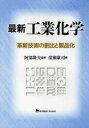 【送料無料】最新工業化学 革新技術の創出と製品化/阿部隆夫/監修 深瀬康司/編