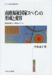 乐天商城 - 【送料無料】南欧福祉国家スペインの形成と変容　家族主義という福祉レジーム／中島晶子／著