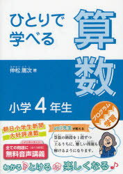 【3980円以上送料無料】ひとりで学べる算数　小学4年生／仲松庸次／著