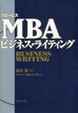 【3980円以上送料無料】グロービスMBAビジネス・ライティング/嶋田毅/監修 グロービス経営大学院/著