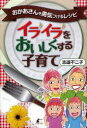 【3980円以上送料無料】イライラをおいしくする子育て おかあさんを勇気づけるレシピ/志道不二子/著