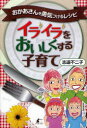 【3980円以上送料無料】イライラをおいしくする子育て　おかあさんを勇気づけるレシピ／志道不二子／著