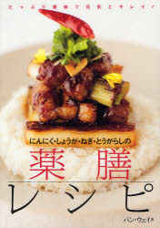 【3980円以上送料無料】にんにく・しょうが・ねぎ・とうがらしの薬膳レシピ　たっぷり薬味で元気とキレイ！／パンウェイ／著