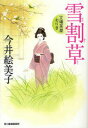【3980円以上送料無料】雪割草 立場茶屋おりき/今井絵美子/著