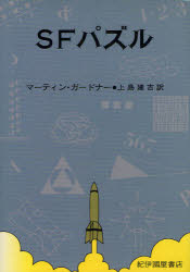【3980円以上送料無料】SFパズル／M．ガードナー　著　上島　建吉　訳