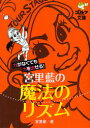 【3980円以上送料無料】宮里藍の魔法のリズム 力がなくても力を出せる!/宮里優/著