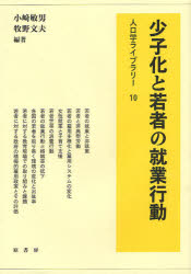 【3980円以上送料無料】少子化と若者の就業行動／小崎敏男／編著 牧野文夫／編著
