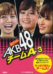 鹿砦社 AKB48 95P　15cm ポケツト　エ−ケ−ビ−　フオ−テイエイト　チ−ム　エ−　3　サマザマ　ナ　ステ−ジ　シ−ン　オ　イツサツ　ニ　マトメタ　サイシン　フオト　レポ−ト　ヤツパリ　ボクラ　ノ　チ−ム　エ− アイドル／ケンキユウカイ