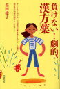 【3980円以上送料無料】負けない!劇的、漢方薬/益田総子/著