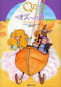 【3980円以上送料無料】完訳オズへの道/ライマン・フランク・ボーム/著 宮坂宏美/訳