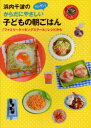 【3980円以上送料無料】浜内千波のからだにやさしいカンタン!子どもの朝ごはん 「ファミリークッキングスクール」レシピから/浜内千波/著