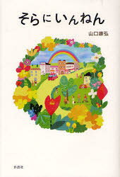 【3980円以上送料無料】そらにいんねん／山口康弘／著