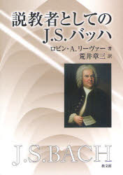 【3980円以上送料無料】説教者としてのJ.S.バッハ/ロビン・A.リーヴァー/著 荒井章三/訳