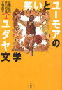 【3980円以上送料無料】笑いとユーモアのユダヤ文学／広瀬佳司／編著　佐川和茂／編著　大場昌子／編著 1