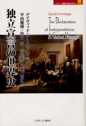 【送料無料】独立宣言の世界史／D・アーミテイジ／著　平田雅博／訳　岩井淳／訳　菅原秀二／訳　細川道久／訳