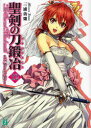 【3980円以上送料無料】聖剣の刀鍛冶(ブラックスミス) #12/三浦勇雄/著
