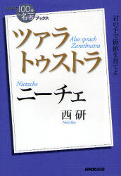 【3980円以上送料無料】ニーチェ　ツァラトゥストラ／西研／著