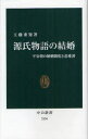 【3980円以上送料無料】源氏物語の結婚 平安朝の婚姻制度と恋愛譚/工藤重矩/著
