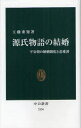 【3980円以上送料無料】源氏物語の