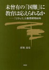 【3980円以上送料無料】未曾有の「国難」に教育は応えられるか　「じひょう」と教育研究60年／新堀通也／著