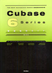 【3980円以上送料無料】Cubase　6　Series徹底操作ガイド　for　Windows／MacOS／Cubase／Artist／Elements／AI／LE／藤本健／著