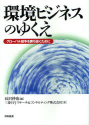 【3980円以上送料無料】環境ビジネスのゆくえ　グローバル競争を勝ち抜くために／長沢伸也／編　三菱UFJリサーチ＆コンサルティング株式会社／著