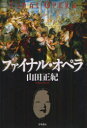 【3980円以上送料無料】ファイナル・オペラ/山田正紀/著