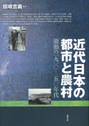 【送料無料】近代日本の都市と農村 激動の一九一〇-五〇年代/田崎宣義/編著