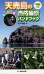 【3980円以上送料無料】天売島の自然観察ハンドブック　鳥と花の島　焼尻島の情報も入ってます！／寺沢孝毅／著