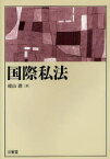 【送料無料】国際私法／横山潤／著