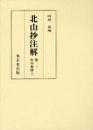 【送料無料】北山抄注解　卷一年中要抄上／阿部猛／編