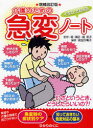 【3980円以上送料無料】イラストでわかる介護のための急変ノート/堀清記/監修 堀和子/監修 前田万亀子/編著