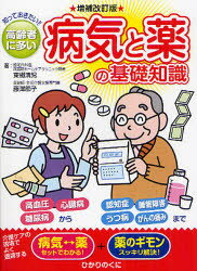 【3980円以上送料無料】知っておきたい！！高齢者に多い病気と薬の基礎知識／東郷清児／著　藤澤節子／著