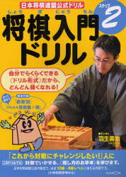 【3980円以上送料無料】将棋入門ドリル　ステップ2／羽生　善治　すいせん